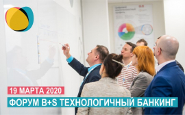 Ежегодный форум «B+S Технологичный банкинг» пройдёт в Екатеринбурге уже 19 марта