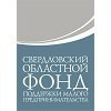 Свердловский областной фонд поддержки малого предпринимательства (СОФПП)