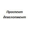 Проспект Девелопмент