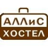 Аллис Хоcтел