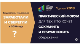 Приглашаем на PRIVATE MONEY 2018, 1 декабря, Москва