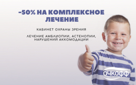 Только в октябре -50% на комплексное лечение в уникальном центре поддержки детского зрения в салоне оптики «Очкофф»