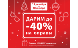 Новогодний Sale в «Очкофф»!