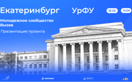 В Уральском Федеральном университете пройдет презентация молодежного сообщества «ВЫЗОВ»