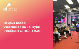 Открыт набор дизайнеров на конкурс «Фабрика дизайна 2.0»