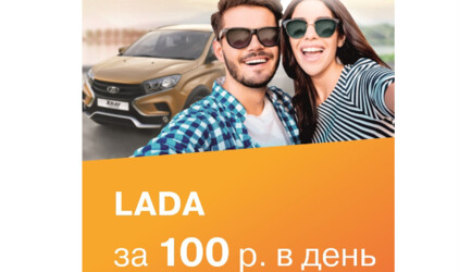 Автомобиль по цене чашки капучино? Это реально!
