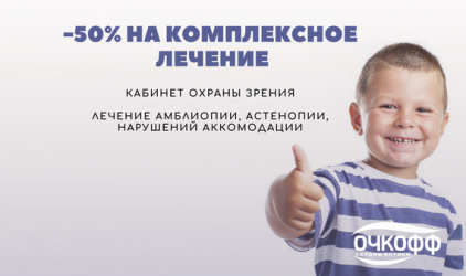 Только в октябре -50% на комплексное лечение в уникальном центре поддержки детского зрения в салоне оптики «Очкофф»