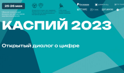 На форуме «Каспий 2023. Открытый диалог о цифре» обсудили цели, задачи и эффекты цифровой трансформации здравоохранения