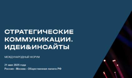 Международный форум «Стратегические коммуникации. Идеи&Инсайты»
