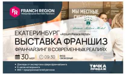 Совсем скоро, уже 30 мая, состоится очередная выставка франшиз компании "Franch Region"