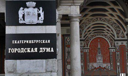 Дума Екатеринбурга в скором времени упразднит 34 своих решения 