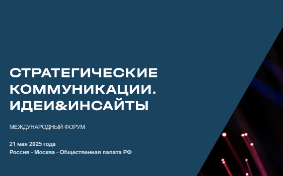 Международный форум «Стратегические коммуникации. Идеи&Инсайты»