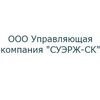 Управляющая Компания СУЭРЖ-СК