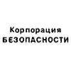 Корпорация БЕЗОПАСНОСТИ