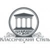 Классический стиль