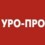 УРО-ПРО