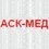АСК-МЕД