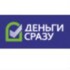 Деньги сразу