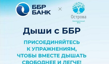 ББР Банк помогает дышать полной грудью