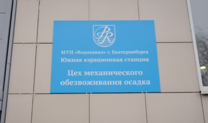 В Екатеринбурге ищут инвестора для сушки канализационных отходов‍
