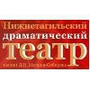 Нижнетагильский драматический театр имени Д. Мамина-Сибиряка