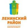 Администрация Ленинского района города Екатеринбург