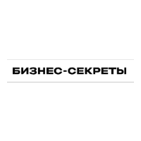 Бизнес Секреты