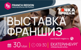 Узнайте секреты успешного бизнеса на выставке франшиз в г.Екатеринбург! 30 мая состоится международная выставка франшиз Franch Region