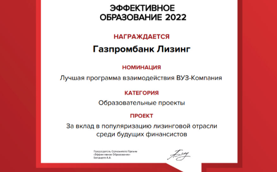 Газпромбанк Лизинг получил награду «Эффективное образование» 2022