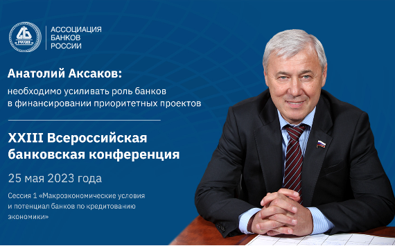 Анатолий Аксаков: необходимо усиливать роль банков в финансировании приоритетных проектов