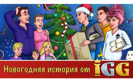 Компания Lords Mobile сделала новогодний подарок для семьи преданных игроков из России