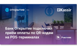 Банк «Открытие» реализовал прием оплаты по QR-кодам на POS-терминалах