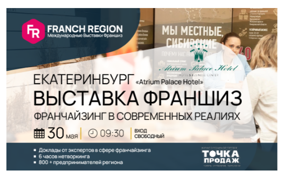 Совсем скоро, уже 30 мая, состоится очередная выставка франшиз компании "Franch Region"