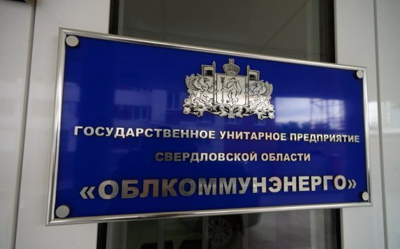 Свердловское правительство отказалось продавать «Облкоммунэнерго»