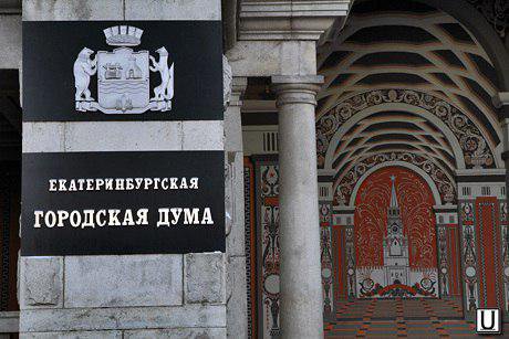 Дума Екатеринбурга в скором времени упразднит 34 своих решения 